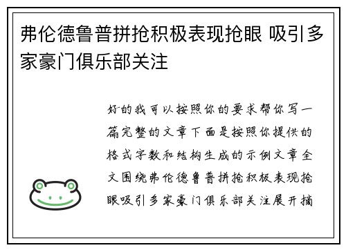 弗伦德鲁普拼抢积极表现抢眼 吸引多家豪门俱乐部关注 弗伦德鲁普拼抢积极表现抢眼 吸引多家豪门俱乐部关注