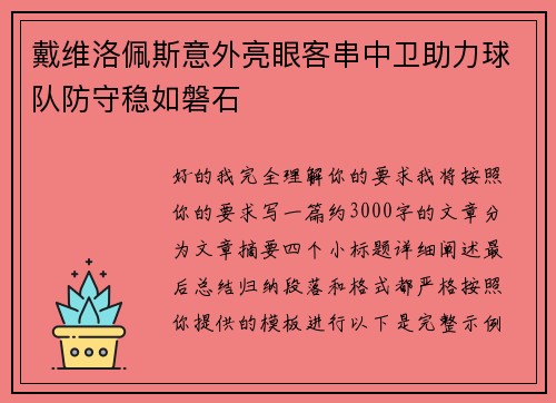 戴维洛佩斯意外亮眼客串中卫助力球队防守稳如磐石