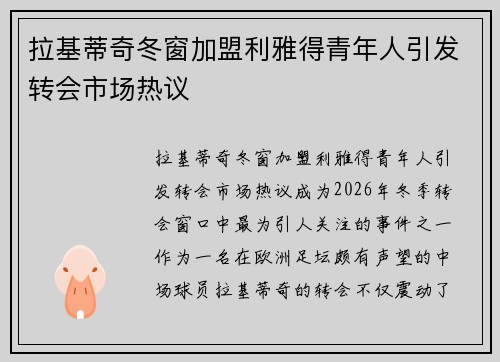 拉基蒂奇冬窗加盟利雅得青年人引发转会市场热议 拉基蒂奇冬窗加盟利雅得青年人引发转会市场热议