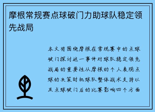 摩根常规赛点球破门力助球队稳定领先战局 摩根常规赛点球破门力助球队稳定领先战局