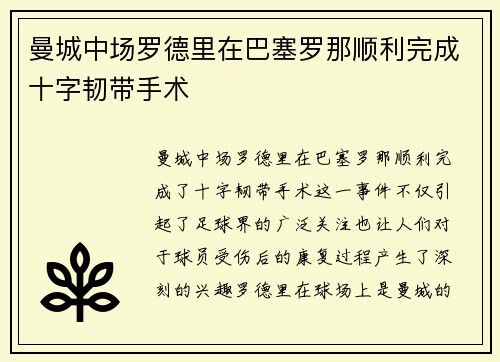 曼城中场罗德里在巴塞罗那顺利完成十字韧带手术