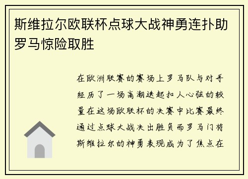 斯维拉尔欧联杯点球大战神勇连扑助罗马惊险取胜 斯维拉尔欧联杯点球大战神勇连扑助罗马惊险取胜