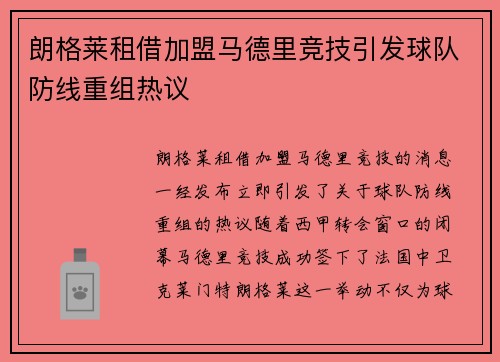 朗格莱租借加盟马德里竞技引发球队防线重组热议