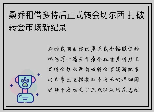 桑乔租借多特后正式转会切尔西 打破转会市场新纪录 桑乔租借多特后正式转会切尔西 打破转会市场新纪录