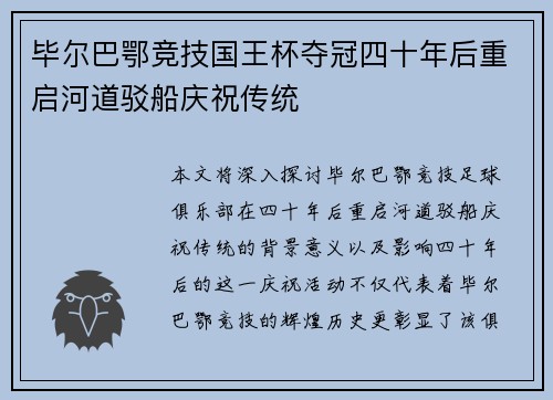 毕尔巴鄂竞技国王杯夺冠四十年后重启河道驳船庆祝传统 毕尔巴鄂竞技国王杯夺冠四十年后重启河道驳船庆祝传统