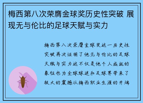 梅西第八次荣膺金球奖历史性突破 展现无与伦比的足球天赋与实力
