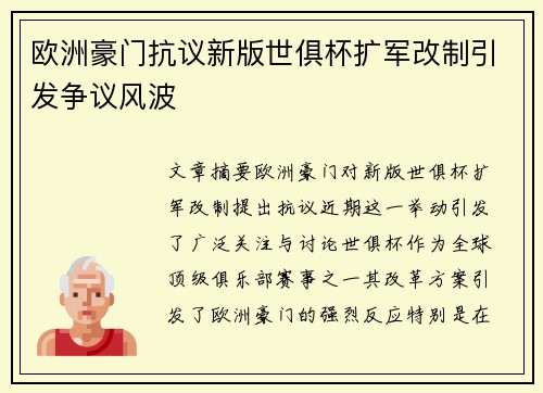欧洲豪门抗议新版世俱杯扩军改制引发争议风波 欧洲豪门抗议新版世俱杯扩军改制引发争议风波
