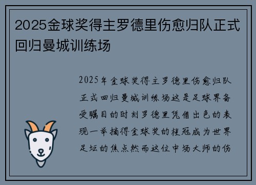 2025金球奖得主罗德里伤愈归队正式回归曼城训练场 2025金球奖得主罗德里伤愈归队正式回归曼城训练场