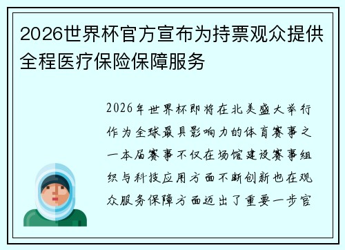 2026世界杯官方宣布为持票观众提供全程医疗保险保障服务