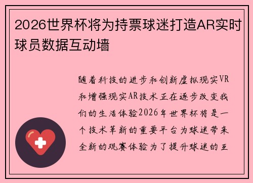 2026世界杯将为持票球迷打造AR实时球员数据互动墙