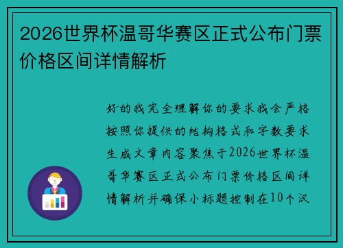 2026世界杯温哥华赛区正式公布门票价格区间详情解析