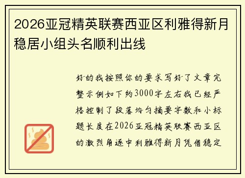 2026亚冠精英联赛西亚区利雅得新月稳居小组头名顺利出线