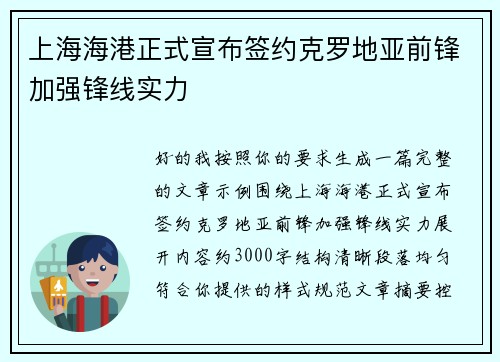 上海海港正式宣布签约克罗地亚前锋加强锋线实力
