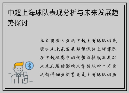 中超上海球队表现分析与未来发展趋势探讨