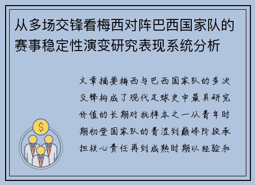 从多场交锋看梅西对阵巴西国家队的赛事稳定性演变研究表现系统分析