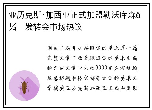亚历克斯·加西亚正式加盟勒沃库森引发转会市场热议 亚历克斯·加西亚正式加盟勒沃库森引发转会市场热议