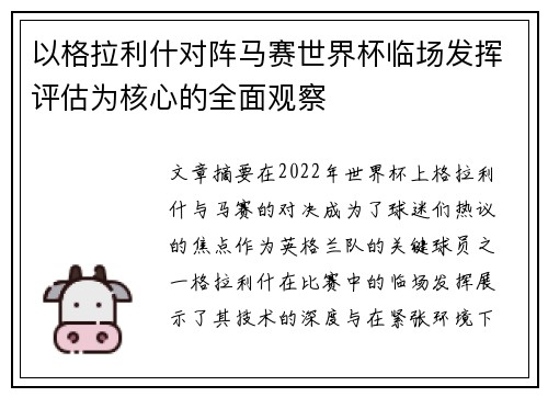 以格拉利什对阵马赛世界杯临场发挥评估为核心的全面观察 以格拉利什对阵马赛世界杯临场发挥评估为核心的全面观察