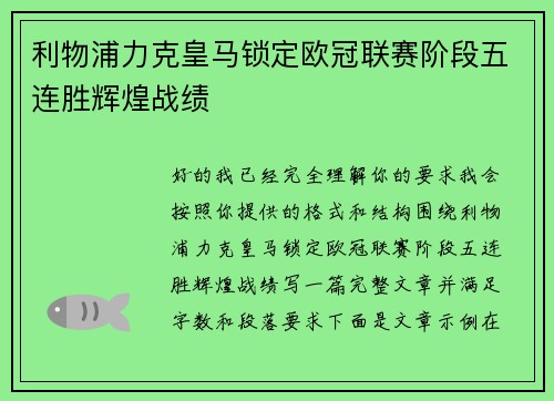 利物浦力克皇马锁定欧冠联赛阶段五连胜辉煌战绩 利物浦力克皇马锁定欧冠联赛阶段五连胜辉煌战绩