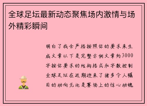 全球足坛最新动态聚焦场内激情与场外精彩瞬间