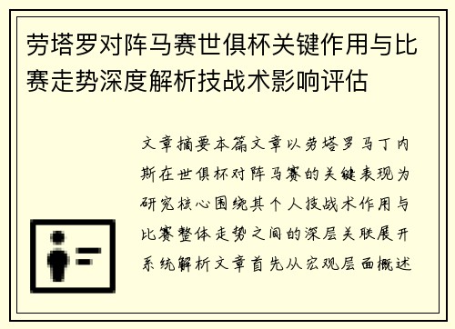 劳塔罗对阵马赛世俱杯关键作用与比赛走势深度解析技战术影响评估