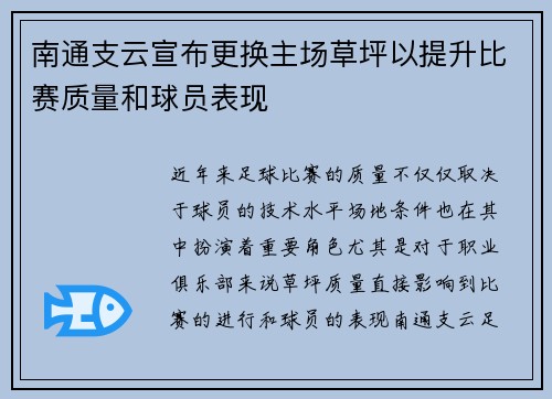 南通支云宣布更换主场草坪以提升比赛质量和球员表现