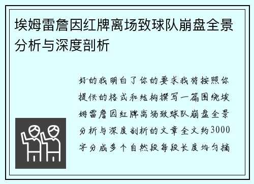 埃姆雷詹因红牌离场致球队崩盘全景分析与深度剖析