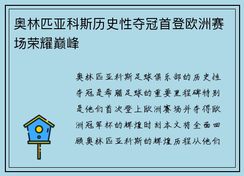 奥林匹亚科斯历史性夺冠首登欧洲赛场荣耀巅峰