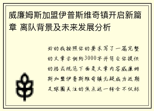 威廉姆斯加盟伊普斯维奇镇开启新篇章 离队背景及未来发展分析