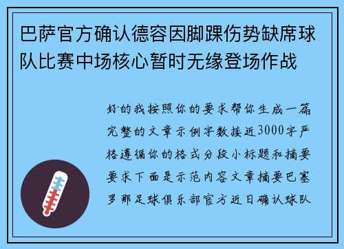 巴萨官方确认德容因脚踝伤势缺席球队比赛中场核心暂时无缘登场作战