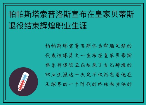 帕帕斯塔索普洛斯宣布在皇家贝蒂斯退役结束辉煌职业生涯 帕帕斯塔索普洛斯宣布在皇家贝蒂斯退役结束辉煌职业生涯