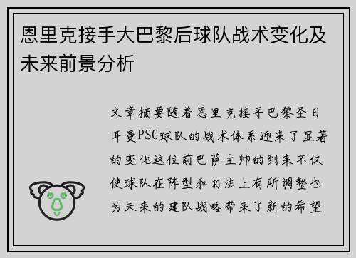 恩里克接手大巴黎后球队战术变化及未来前景分析 恩里克接手大巴黎后球队战术变化及未来前景分析