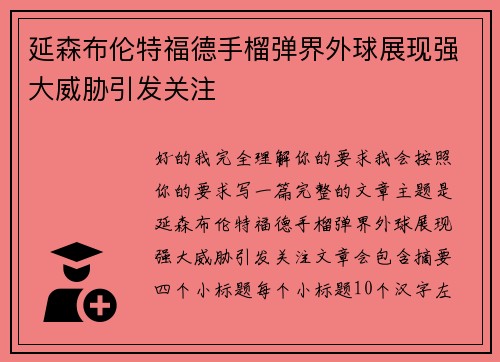 延森布伦特福德手榴弹界外球展现强大威胁引发关注