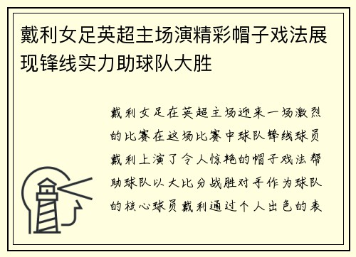 戴利女足英超主场演精彩帽子戏法展现锋线实力助球队大胜 戴利女足英超主场演精彩帽子戏法展现锋线实力助球队大胜