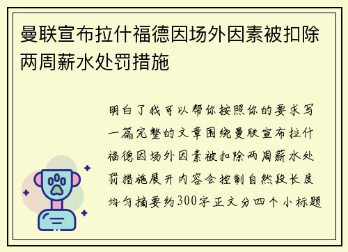 曼联宣布拉什福德因场外因素被扣除两周薪水处罚措施 曼联宣布拉什福德因场外因素被扣除两周薪水处罚措施
