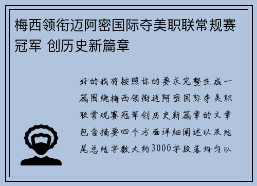梅西领衔迈阿密国际夺美职联常规赛冠军 创历史新篇章 梅西领衔迈阿密国际夺美职联常规赛冠军 创历史新篇章