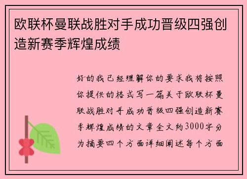 欧联杯曼联战胜对手成功晋级四强创造新赛季辉煌成绩 欧联杯曼联战胜对手成功晋级四强创造新赛季辉煌成绩