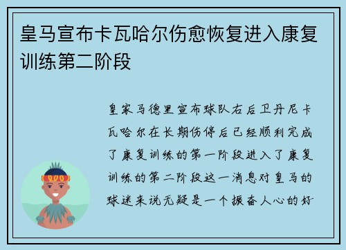 皇马宣布卡瓦哈尔伤愈恢复进入康复训练第二阶段 皇马宣布卡瓦哈尔伤愈恢复进入康复训练第二阶段