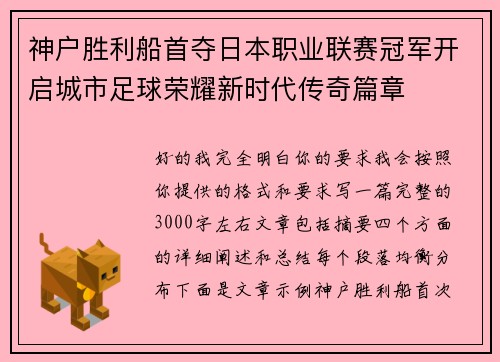 神户胜利船首夺日本职业联赛冠军开启城市足球荣耀新时代传奇篇章 神户胜利船首夺日本职业联赛冠军开启城市足球荣耀新时代传奇篇章