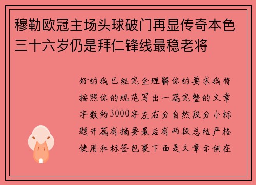 穆勒欧冠主场头球破门再显传奇本色三十六岁仍是拜仁锋线最稳老将