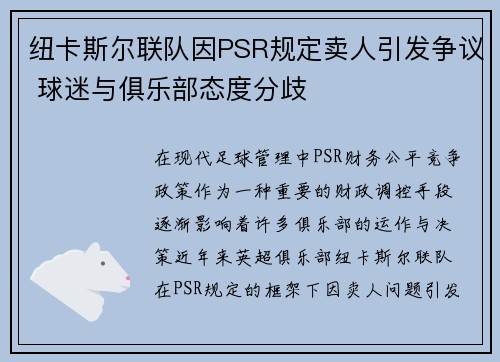 纽卡斯尔联队因PSR规定卖人引发争议 球迷与俱乐部态度分歧