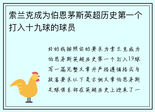 索兰克成为伯恩茅斯英超历史第一个打入十九球的球员