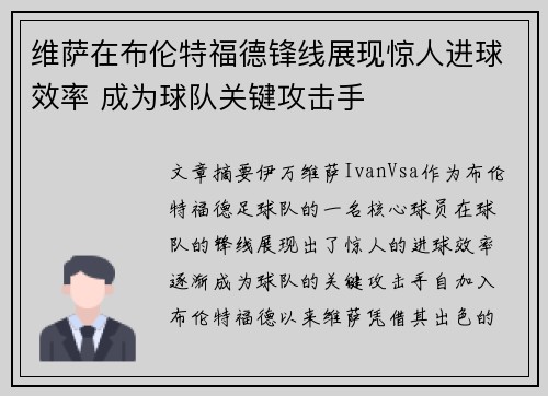维萨在布伦特福德锋线展现惊人进球效率 成为球队关键攻击手