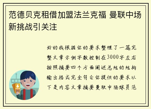 范德贝克租借加盟法兰克福 曼联中场新挑战引关注