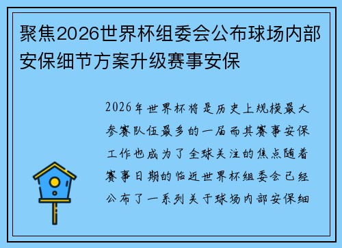 聚焦2026世界杯组委会公布球场内部安保细节方案升级赛事安保