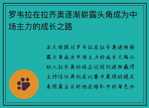 罗韦拉在拉齐奥逐渐崭露头角成为中场主力的成长之路 罗韦拉在拉齐奥逐渐崭露头角成为中场主力的成长之路