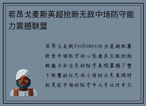 若昂戈麦斯英超抢断无敌中场防守能力震撼联盟