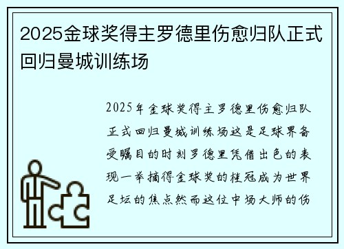 2025金球奖得主罗德里伤愈归队正式回归曼城训练场