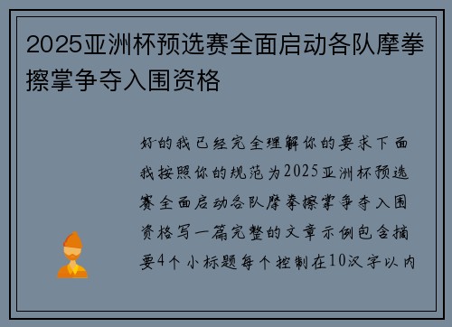 2025亚洲杯预选赛全面启动各队摩拳擦掌争夺入围资格 2025亚洲杯预选赛全面启动各队摩拳擦掌争夺入围资格
