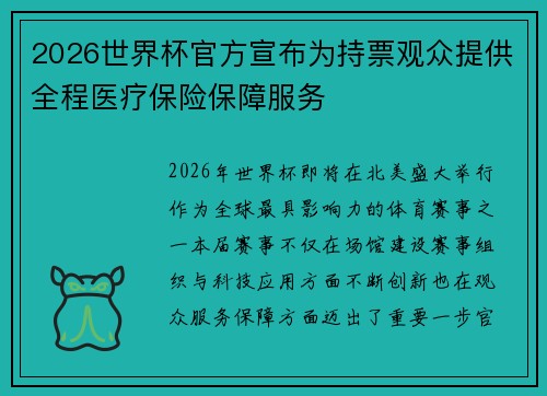 2026世界杯官方宣布为持票观众提供全程医疗保险保障服务