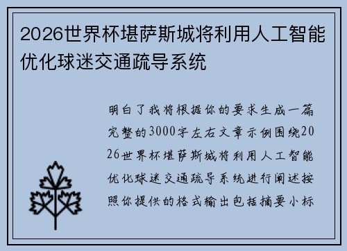 2026世界杯堪萨斯城将利用人工智能优化球迷交通疏导系统